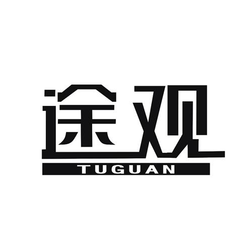 途观TUGUAN