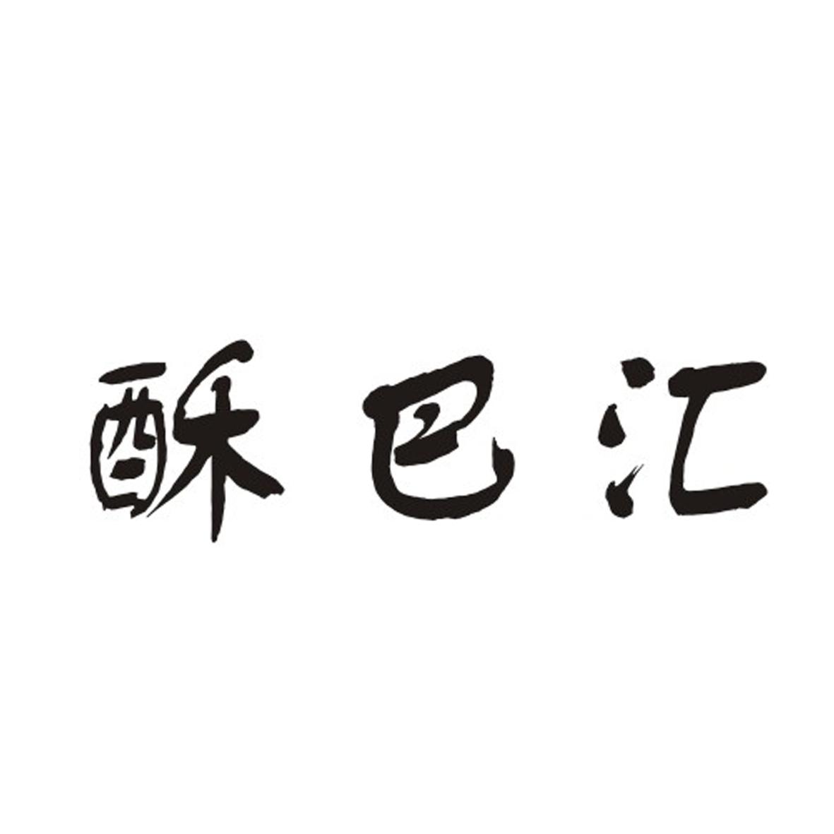 酥巴汇