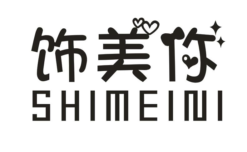 饰美你  SHIMEINI