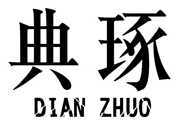 典琢
DIANZHUO