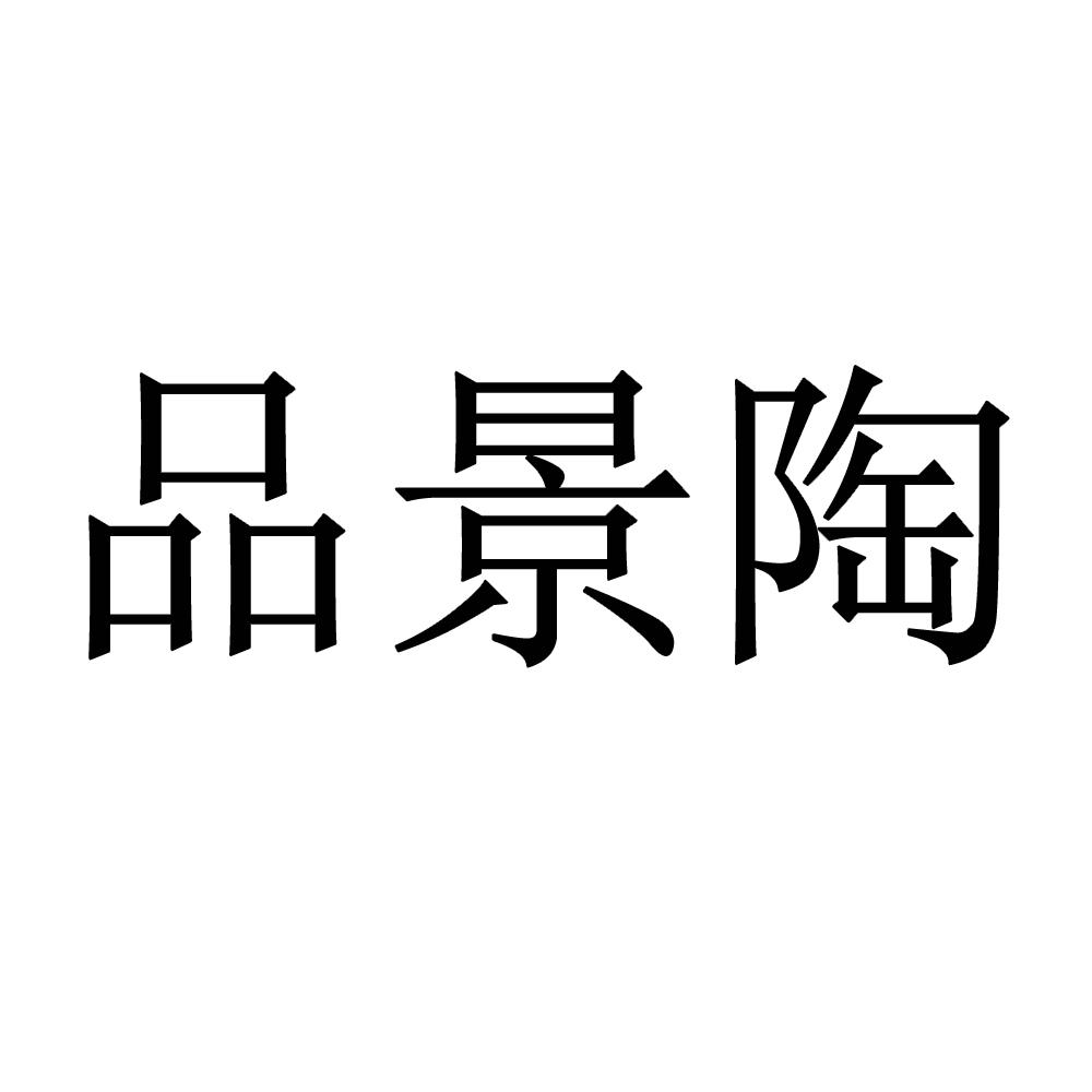 品景陶