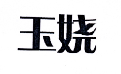 玉娆