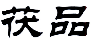 茯品
