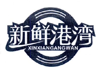 新鲜港湾