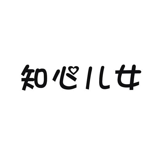 知心儿女