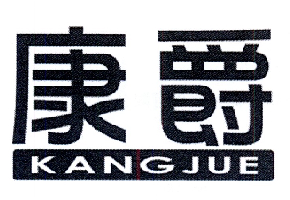 康爵