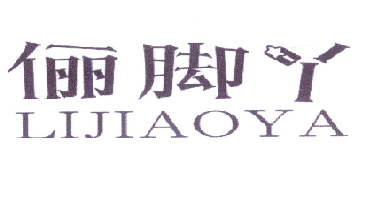 俪脚丫