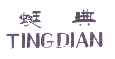 蜓典