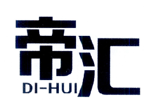 帝汇