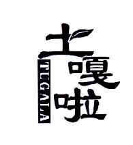 土嘎啦
