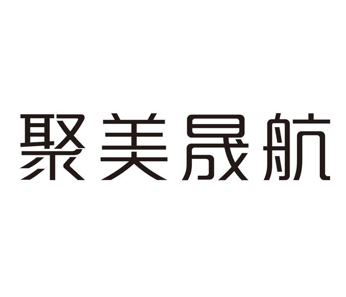 聚美晟航