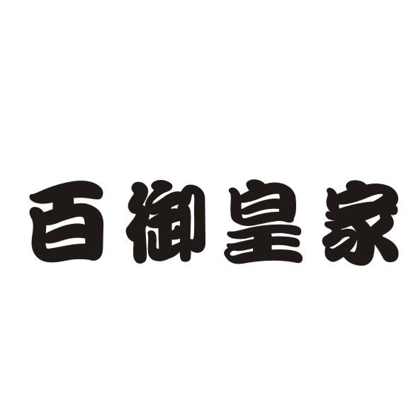 百御皇家