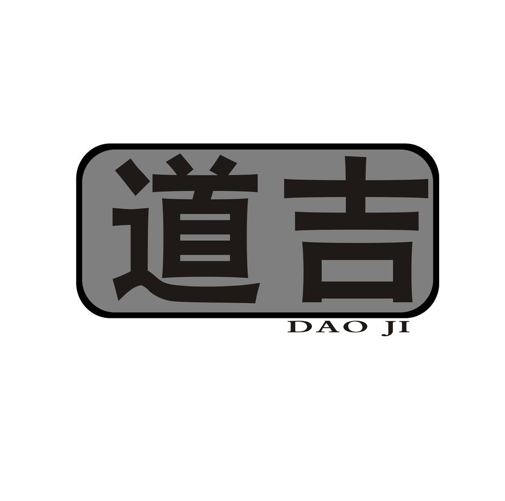 道吉
