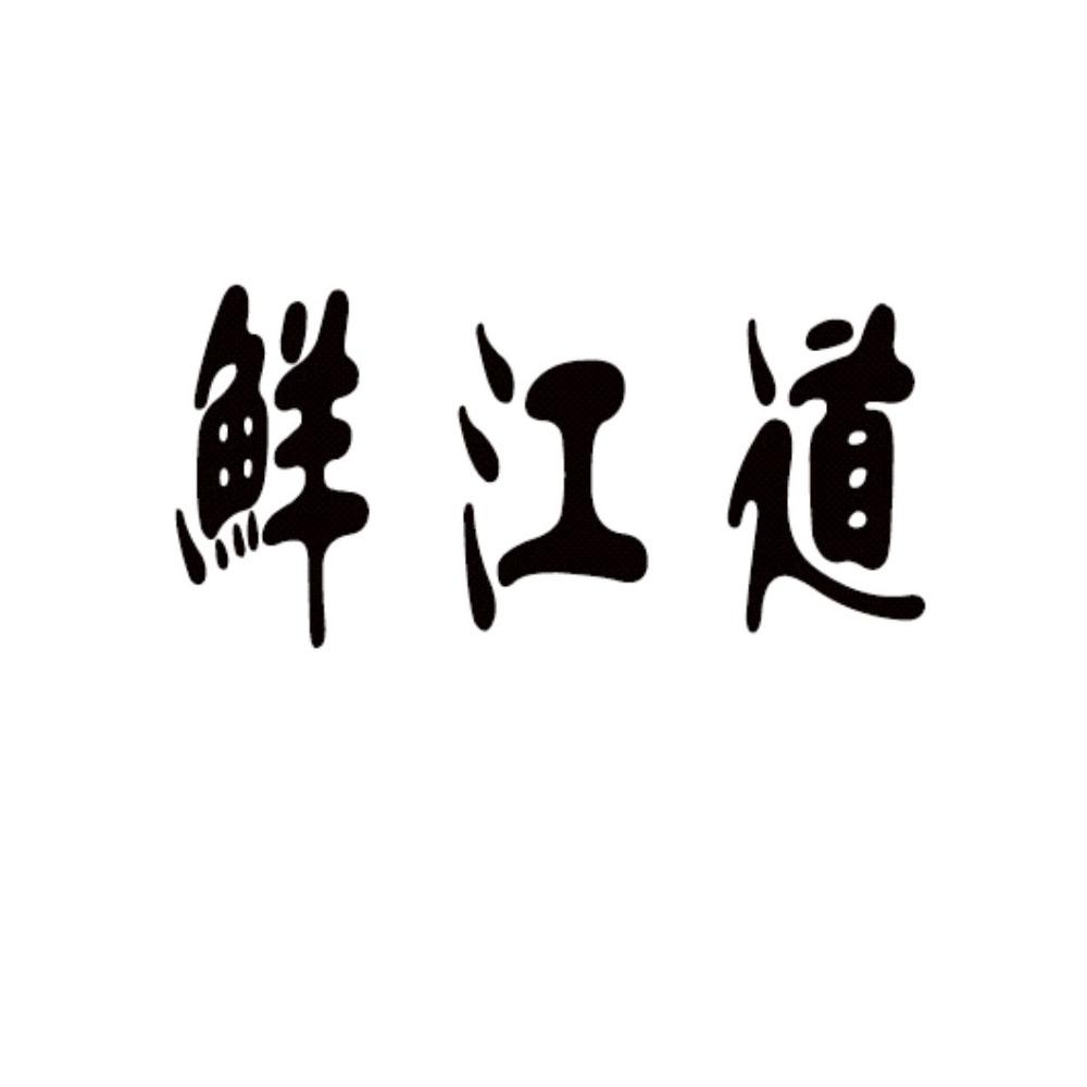 鲜江道