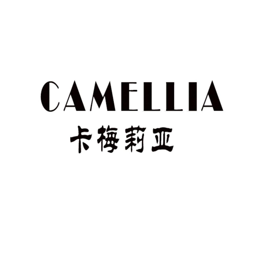 卡梅莉亚 CAMELLIA