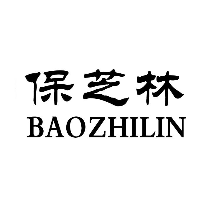 保芝林