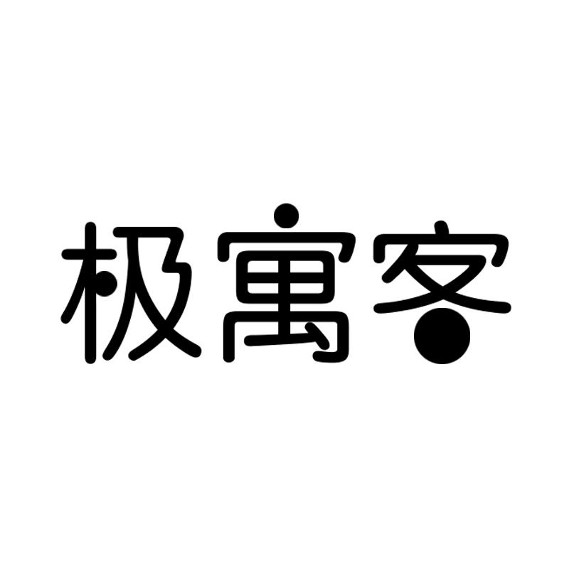 极寓客