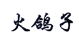 火鸽子