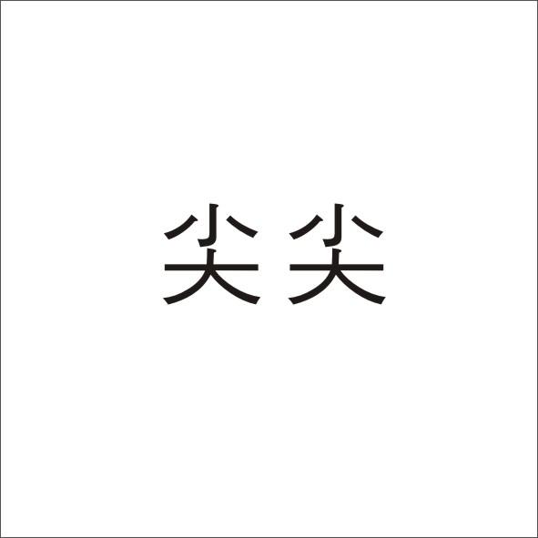 尖尖