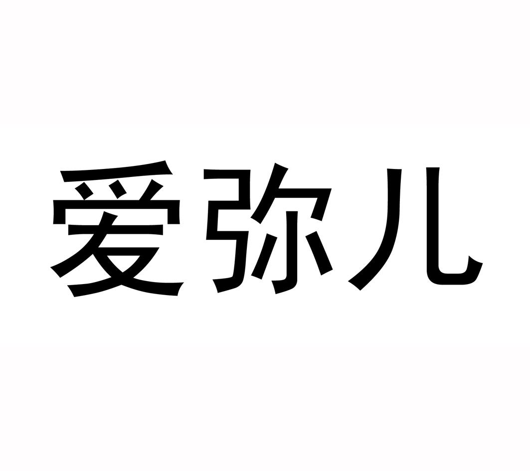 爱弥尔