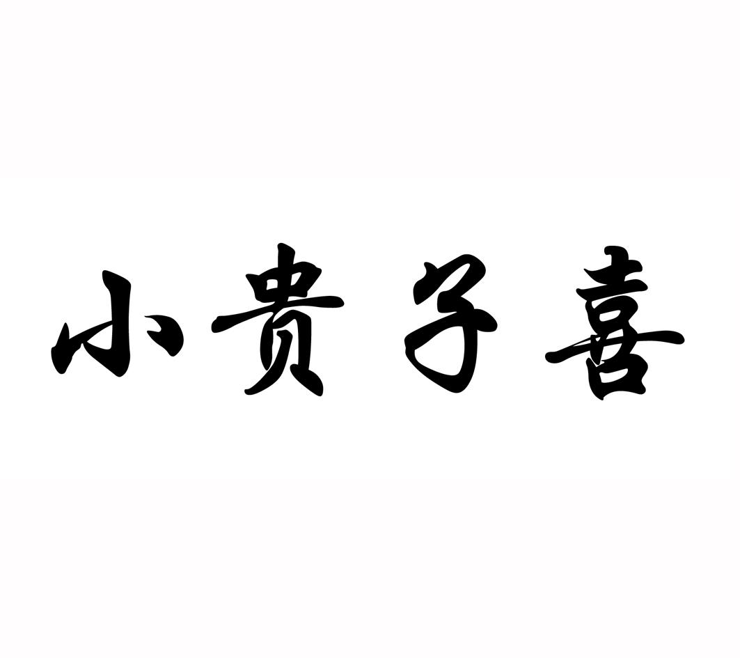 小贵子喜