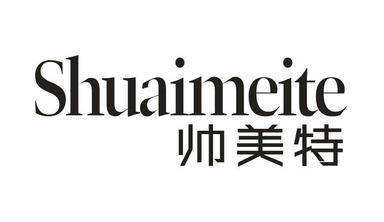 帅美特Shuaimeite
