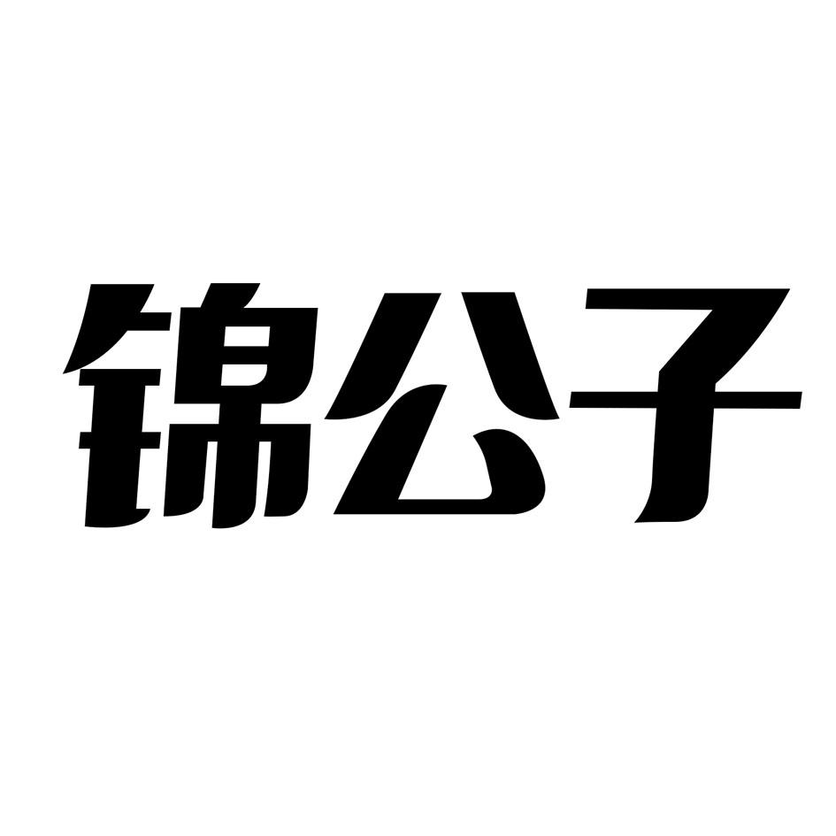 锦公子