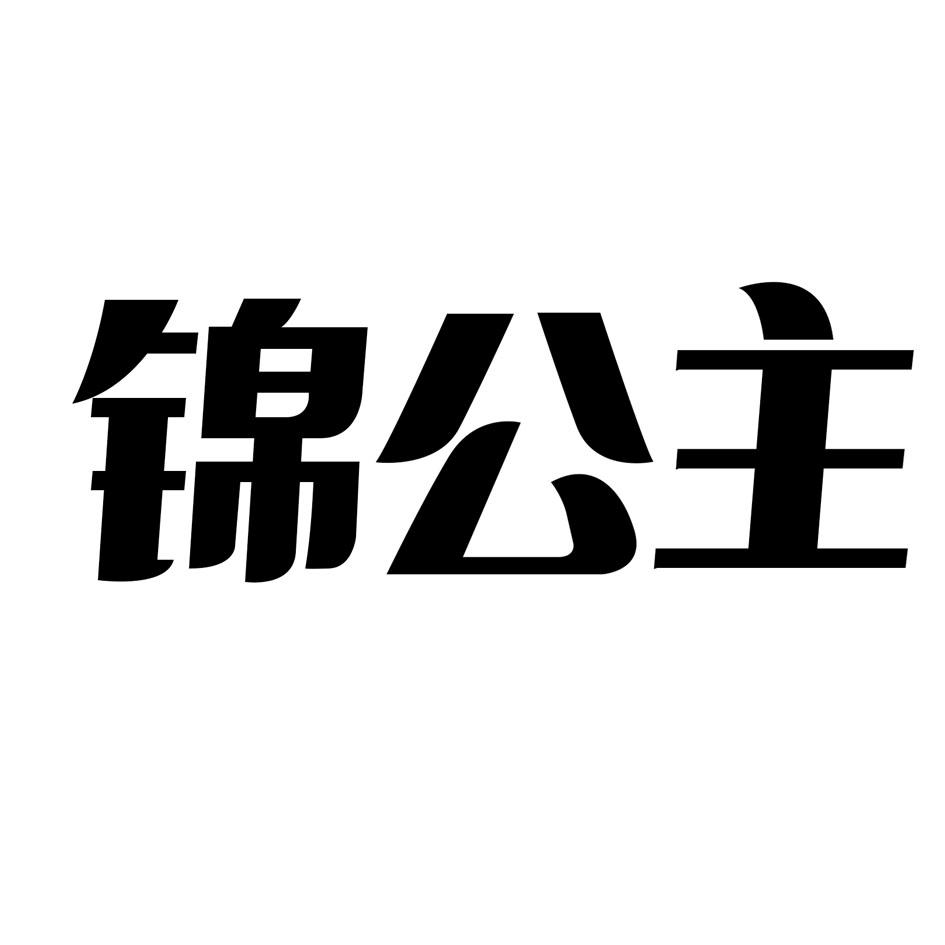 锦公主