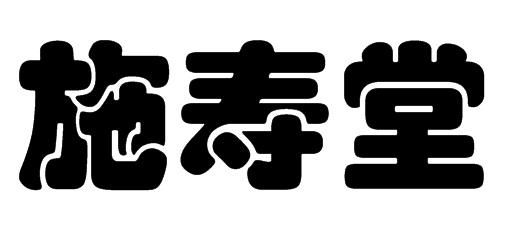 施寿堂