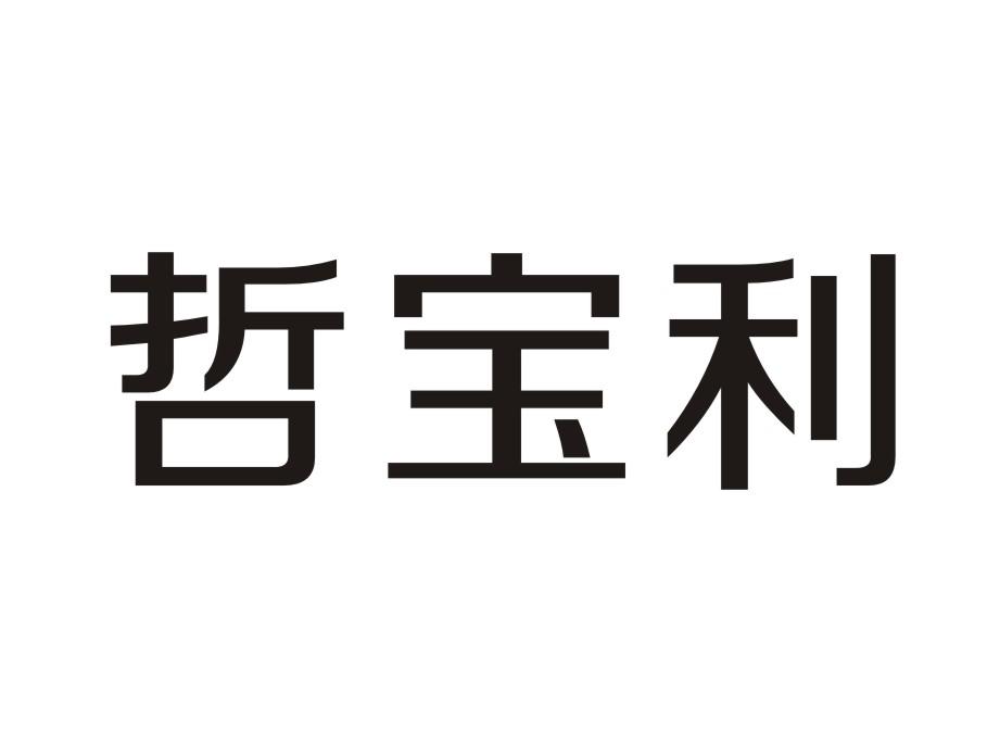 哲宝利
