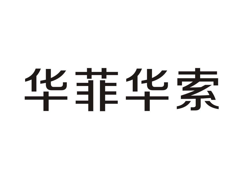 华菲华索