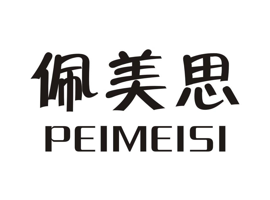 佩美思   PEIMEISI