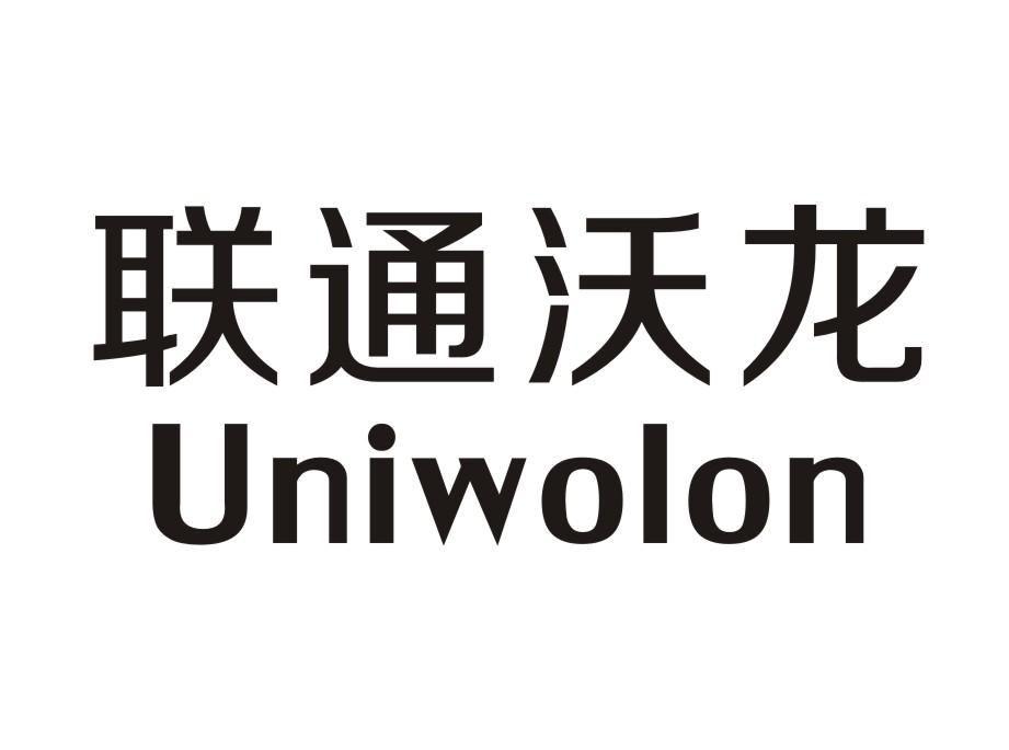 联通沃龙UNIWOLON
