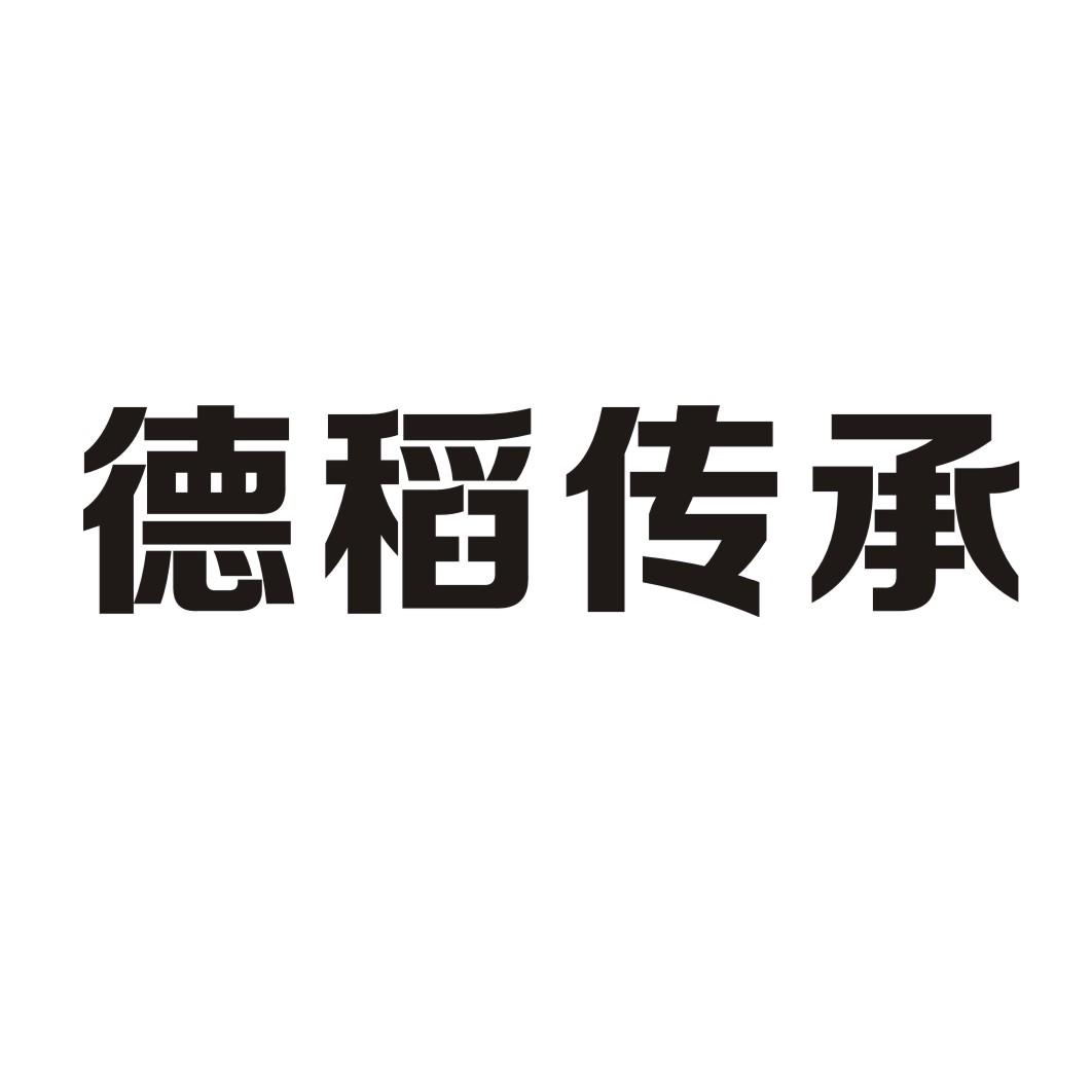 德稻传承