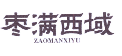 枣满西域