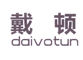 戴顿 DAIVOTUN