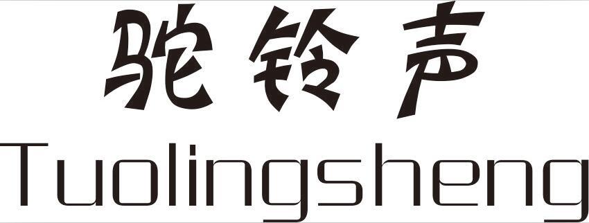 驼铃声