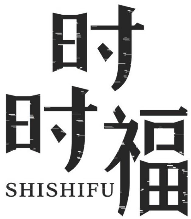 时时福