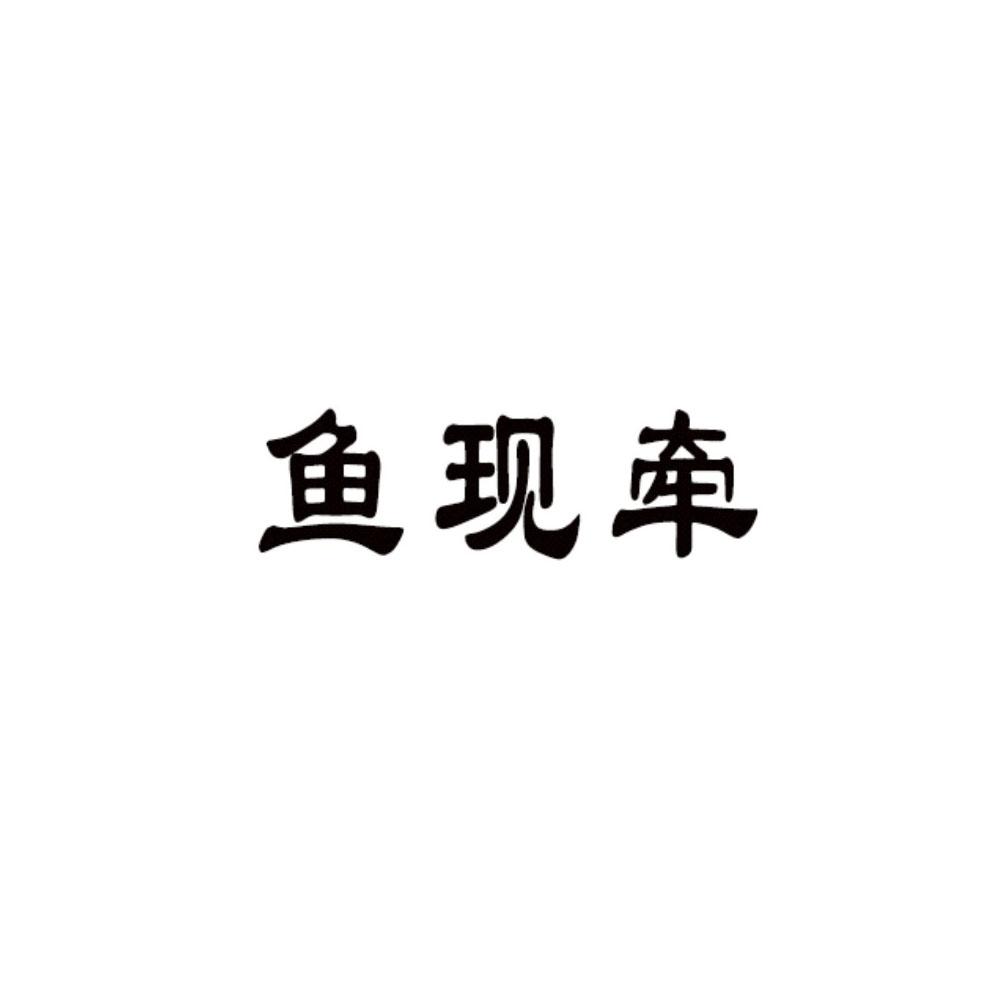 鱼现牵