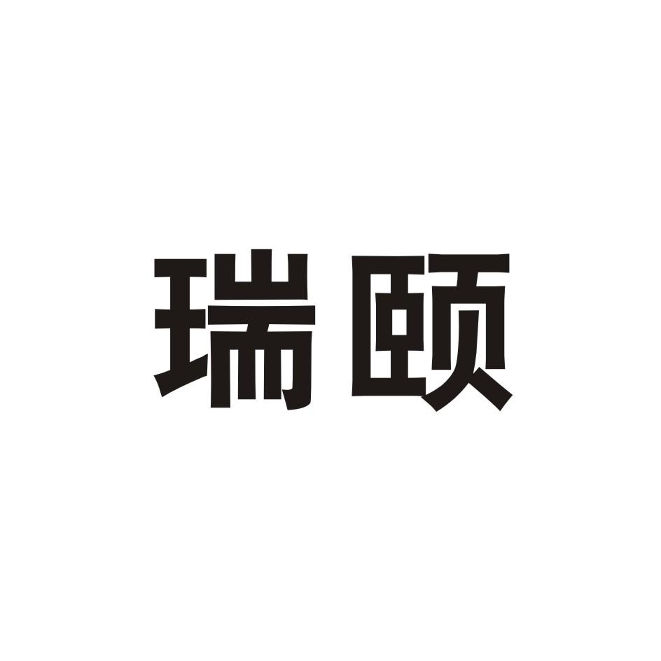 瑞颐