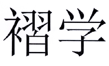 褶学