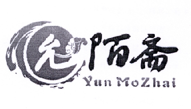 允陌斋