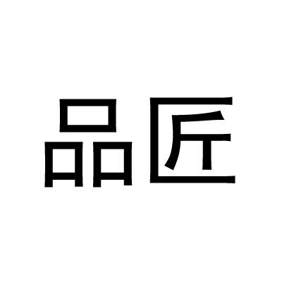 品匠