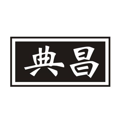 典昌