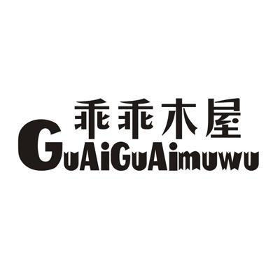 乖乖木屋
