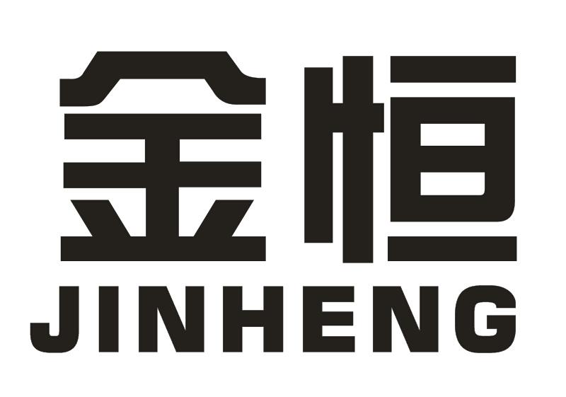 金恒