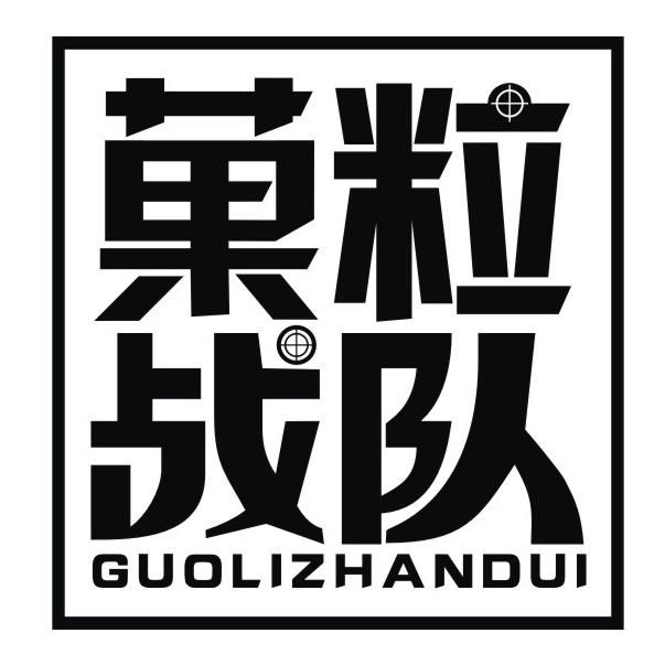 菓粒战队