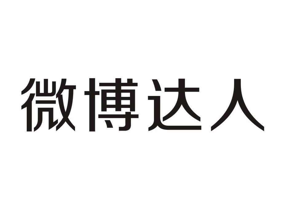 微博达人