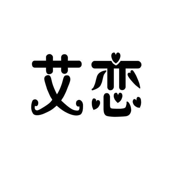 艾恋