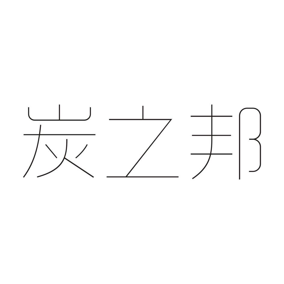 炭之邦
